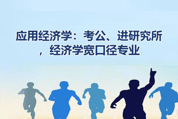 应用经济学